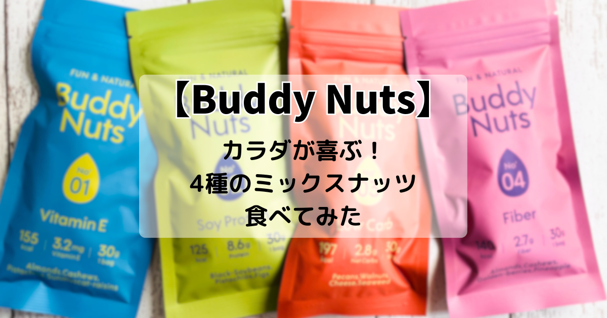 Buddy Nutsアイキャッチ